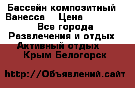 Бассейн композитный  “Ванесса“ › Цена ­ 460 000 - Все города Развлечения и отдых » Активный отдых   . Крым,Белогорск